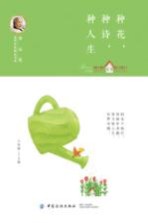 冰心奖获奖作家精品书系 种花,种诗,种人生