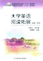大学英语阅读拓展 第2册
