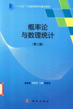 概率论与数理统计  第2版
