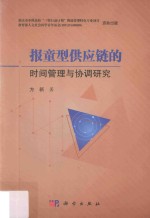 报童型供应链的时间管理与协调研究
