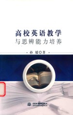 高校英语教学与思辨能力培养