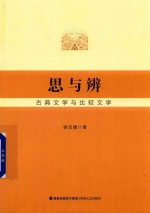 思与辨 古典文学与比较文学