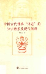 中国古代佛典译道的知识谱系及现代阐释