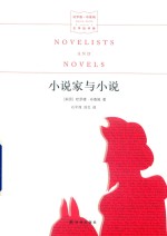 小说家与小说