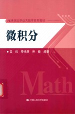 21世纪大学公共数学系列教材 微积分