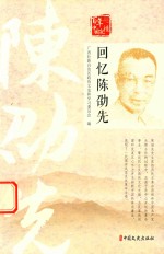 百年中国记忆 回忆陈劭先