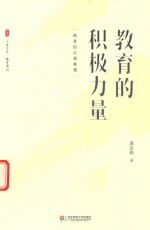 大夏书系 教育的积极力量