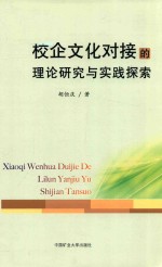 校企文化对接的理论研究与实践探索