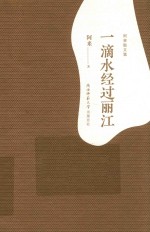 阿来散文集 一滴水经过丽江
