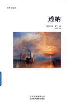 透纳