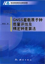 GNSS星载原子钟质量评估及精密钟差算法