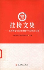 挂榜文集 玉林师范学院外语教学与研究论文集