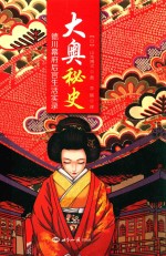 大奥秘史 德川幕府后宫生活实录