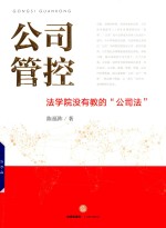 公司管控 法学院没有教的“公司法”