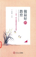 做最好的教育 小学、幼儿园教育研究与实践