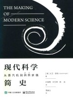 现代科学简史 从蒸汽机到 求偶