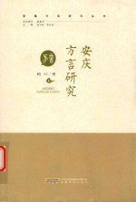 安徽方言研究丛书 安庆方言研究