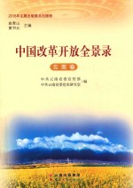 中国改革开放全景录 云南卷