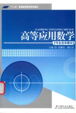 高等应用数学 专业选学模块