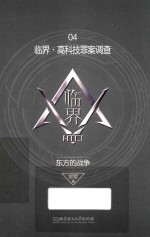 东方的战争