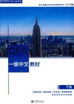 高顿财经 CFA一级中文教材 下