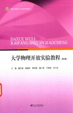 大学物理开放实验教程 第2版