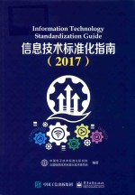 信息技术标准化指南 2017版