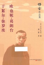 欧也妮 葛朗台 于絮尔 弥罗埃