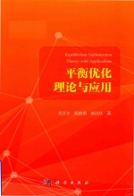 平衡优化理论与应用