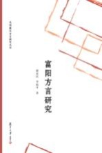吴语重点方言研究丛书 富阳方言研究