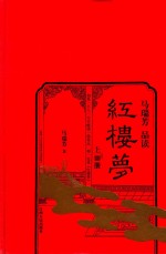 马瑞芳品读红楼梦 上