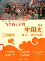 写给孩子看的中国史 辽宋夏金 封建王朝的巅峰 12-14岁
