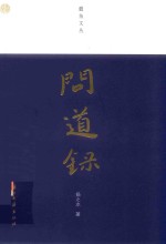 蠹鱼文丛 问道录