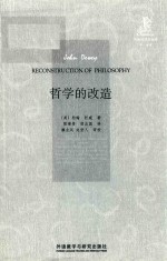 哲学的改造 英汉对照