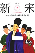 新宋 7 大结局珍藏版