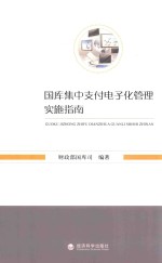 国库集中支付电子化管理实施指南