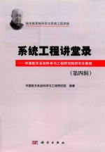 系统工程讲堂录 第4辑 中国航天系统科学与工程研究院研究生教程