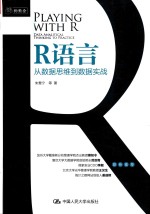 R语言 从数据思维到数据实战
