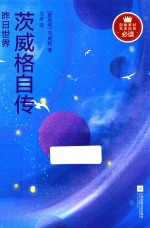 昨日世界 茨威格自传 部编教材名家自传