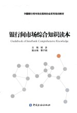 银行间市场综合知识读本