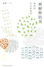 被解释的美 英语的方法和趣味