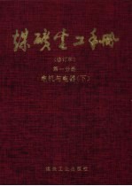 煤矿电工手册 第1分册 电机与电器