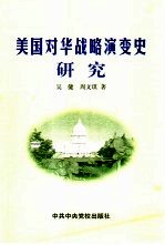 美国对华战略演变史研究