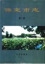 保定市志 第1册