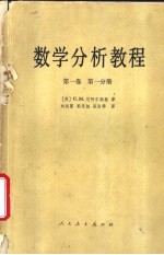 数学分析教程 第1卷 第2分册