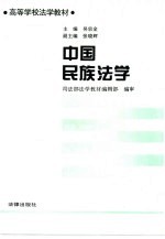 中国民族法学