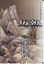历朝边塞军旅诗