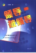 领导 被领导 与部属相处的艺术 与与部属相处的艺术 与