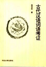 古代汉语词语考证