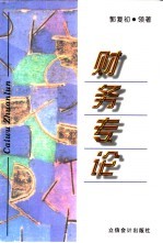 财务专论
